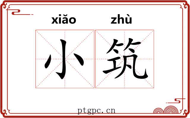 小筑