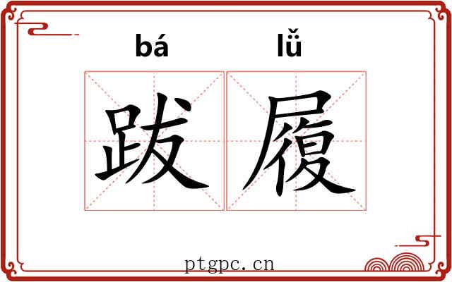跋履