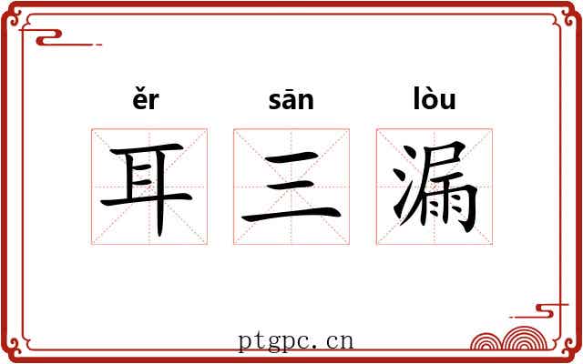 耳三漏