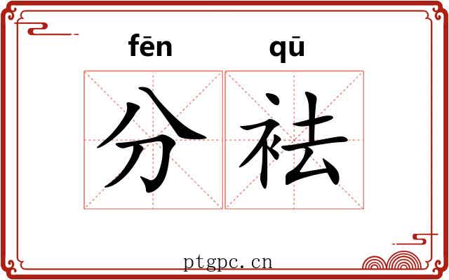 分袪