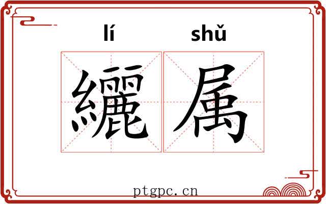 纚属 纚属
