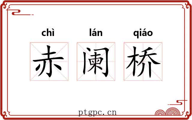 赤阑桥