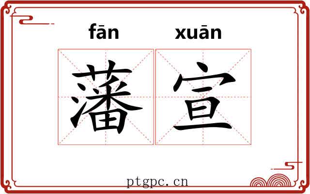 藩宣