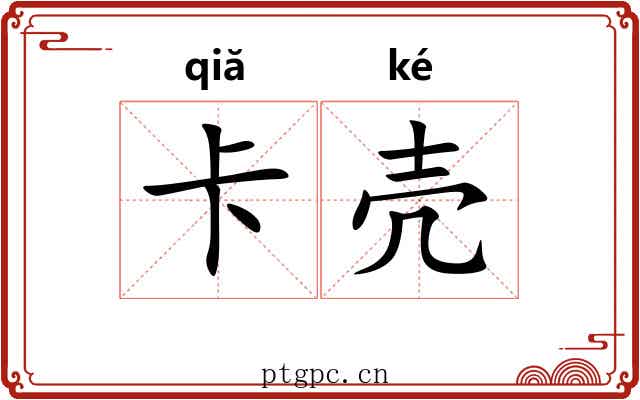 卡壳