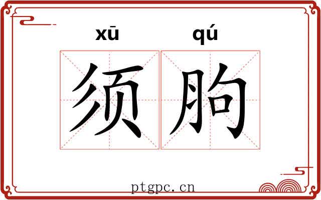 须胊