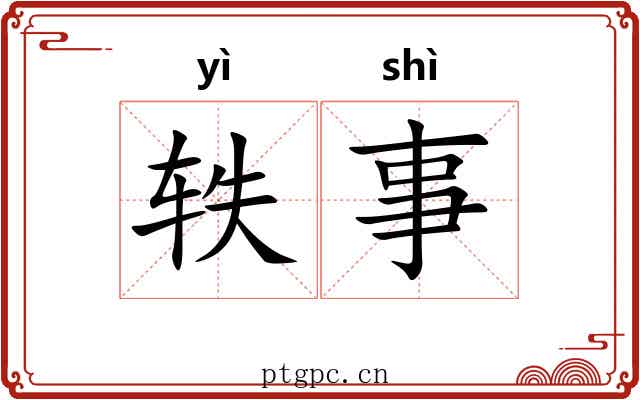 轶事 轶事