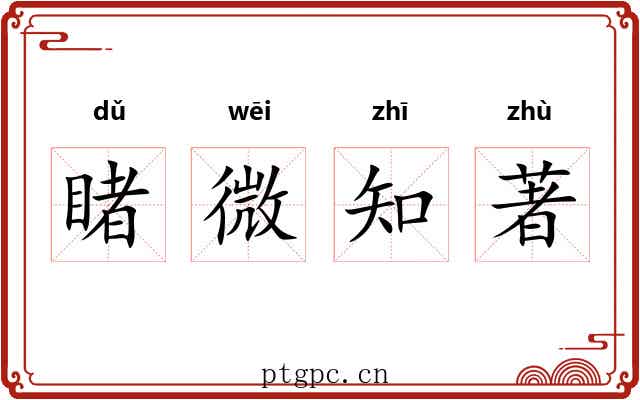 睹微知著
