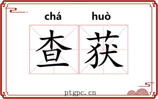 查获