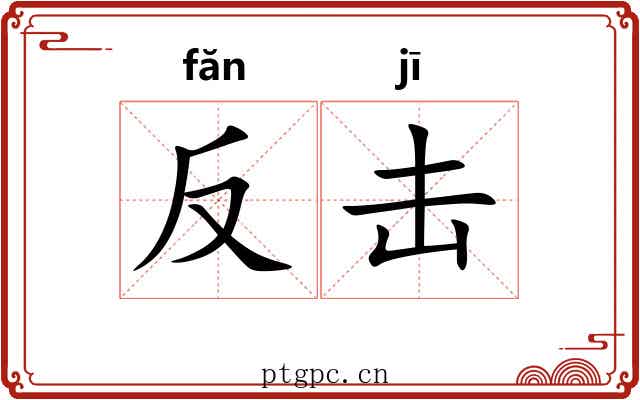 反击