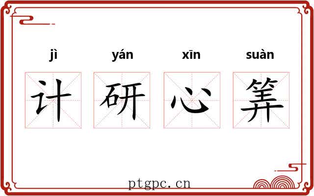 计研心筭