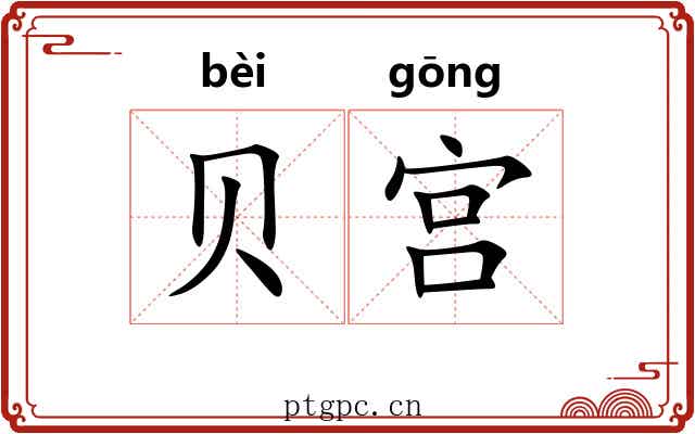 贝宫