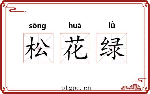 松花绿 松花绿