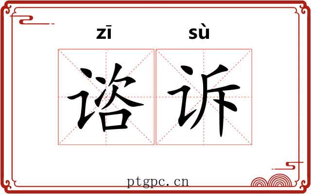 谘诉