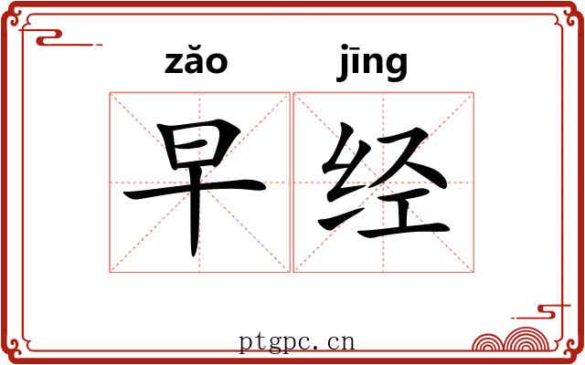 早经 早经