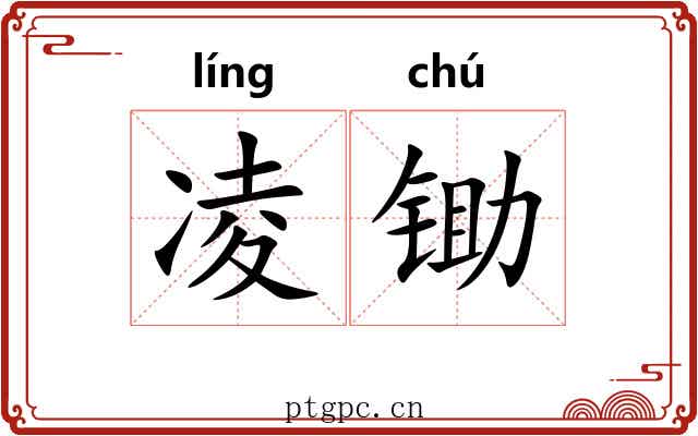 凌锄