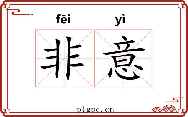 非意