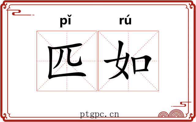 匹如