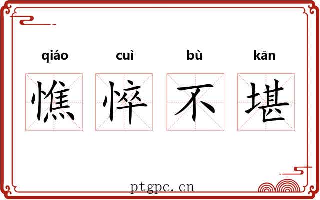憔悴不堪
