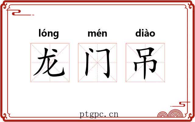 龙门吊 龙门吊
