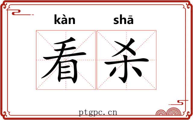 看杀