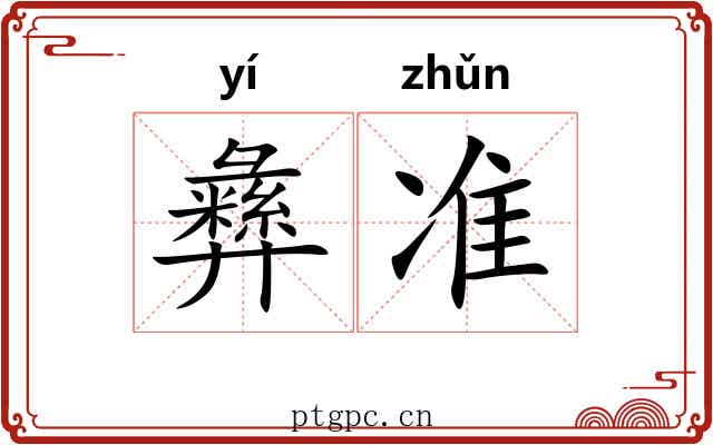 彝准