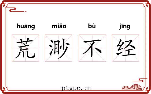荒渺不经 荒渺不经