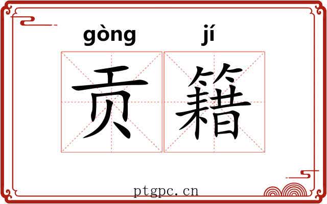 贡籍