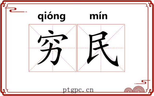 穷民 穷民