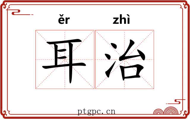 耳治