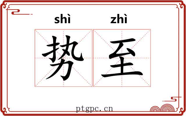 势至