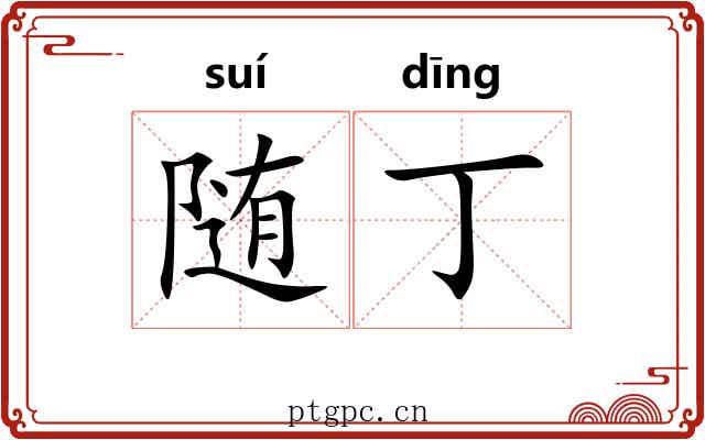 随丁