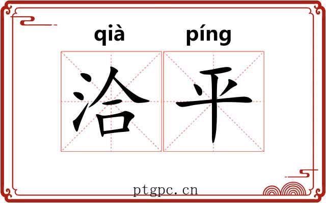 洽平