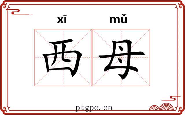 西母