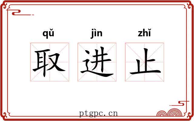 取进止 取进止