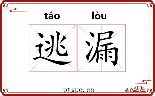 逃漏 逃漏