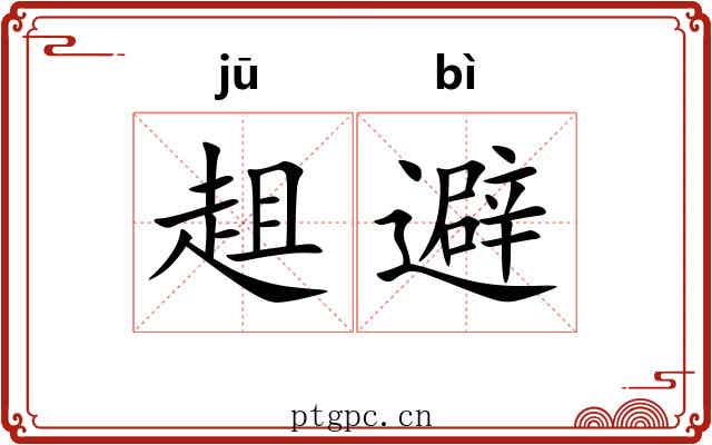 趄避