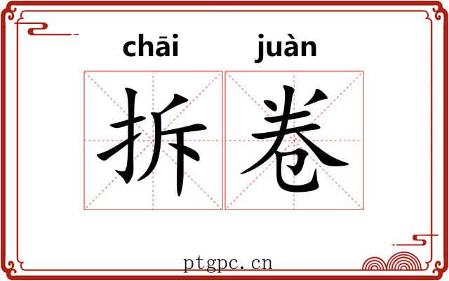 拆卷 拆卷