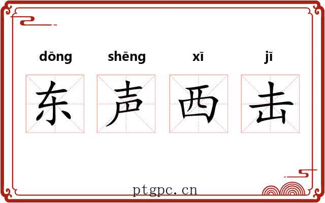 东声西击 东声西击