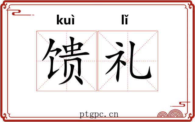 馈礼