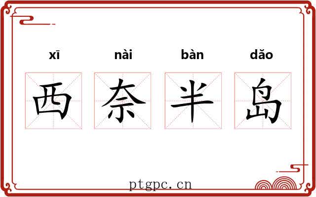 西奈半岛