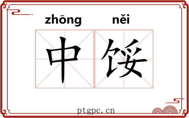 中馁