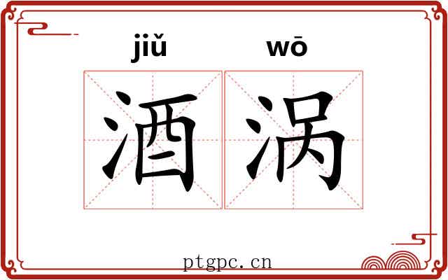 酒涡 酒涡