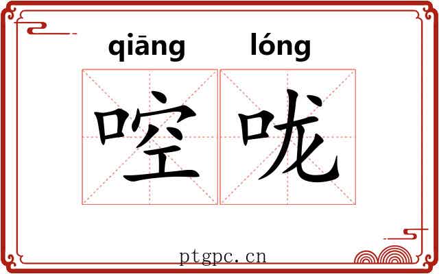 啌咙