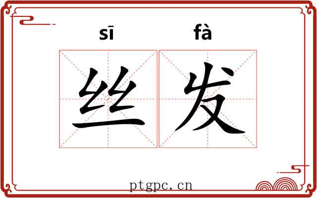 丝发