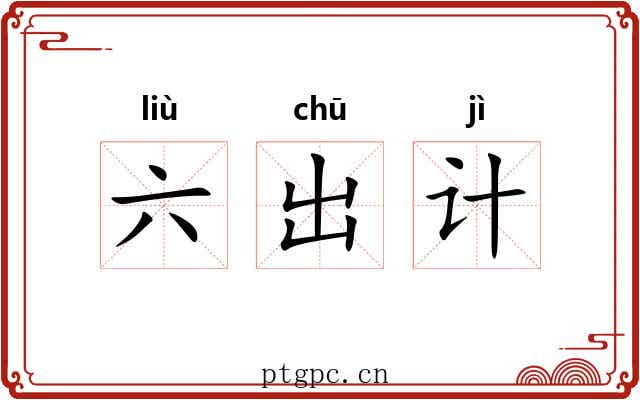 六出计