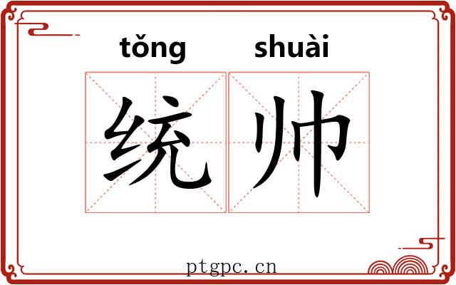 统帅 统帅