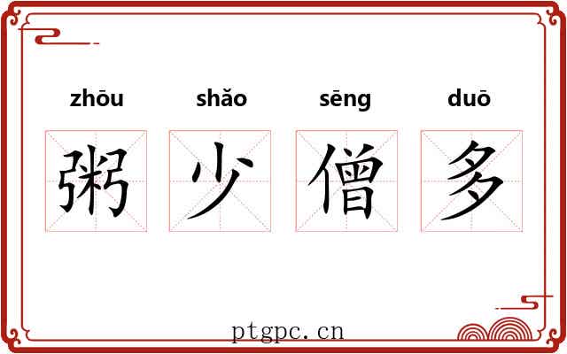 粥少僧多