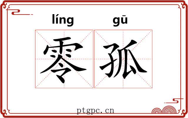 零孤 零孤