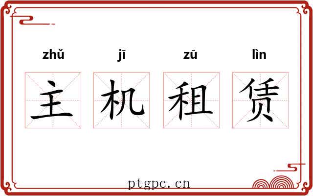 主机租赁