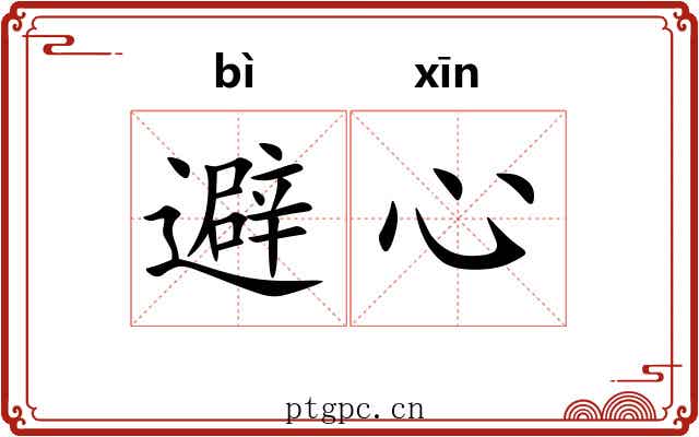 避心